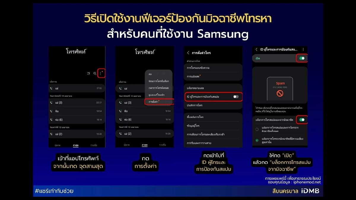 ใช้ Samsung ฟีเจอร์ป้องกันมิจฉาชีพโทรหา แนะ 4 ขั้นตอนเปิดใช้งาน