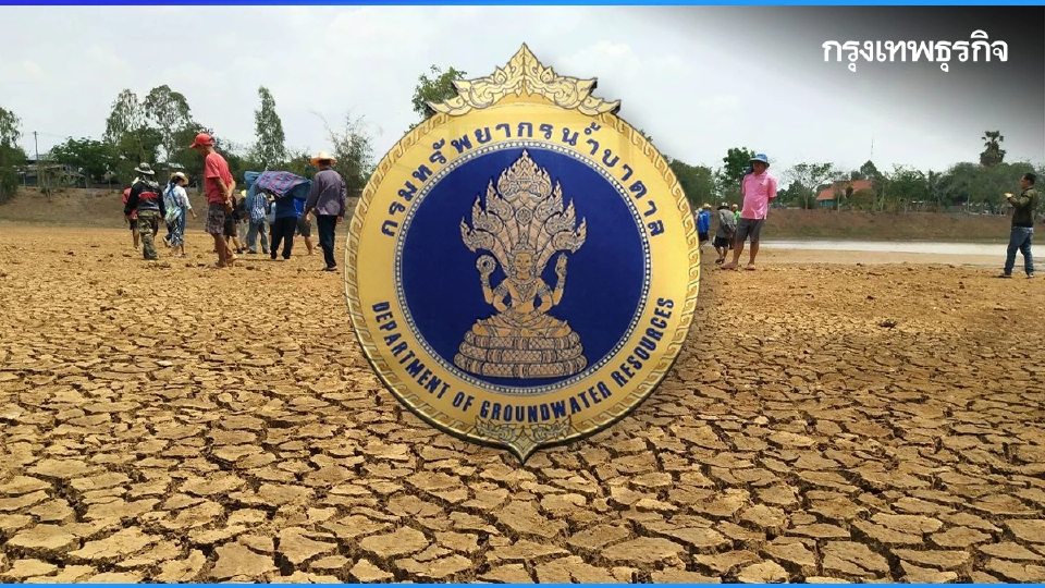 สั่ง กรมทรัพยากรน้ำบาดาล รับมือภัยแล้ง เร่งช่วยเหลือประชาชนทุกพื้นที่
