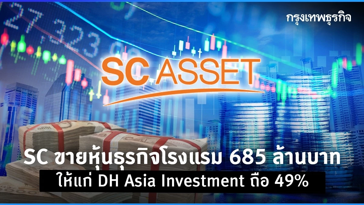 SC ขายหุ้นธุรกิจโรงแรม 685.5 ล้านบาท ให้ DH Asia Investment ถือ 49