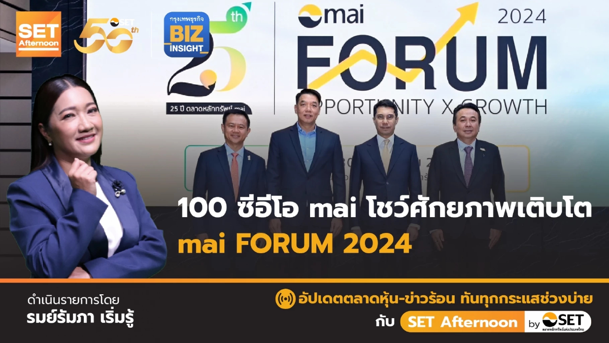 100 ซีอีโอ mai โชว์ศักยภาพเติบโต mai forum 2024 l SET Afternoon l 30 พ.ค. 67