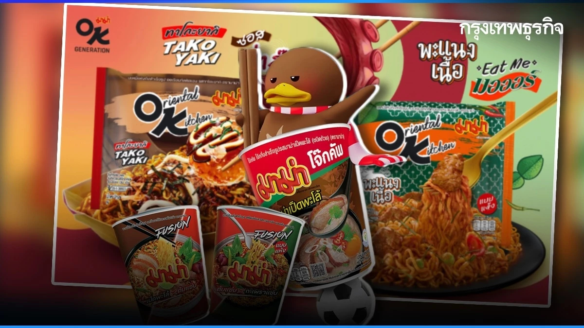 ‘มาม่า’ ปูพรมสินค้าใหม่  เร่งเครื่องกลุ่มพรีเมียม รุกตลาดบะหมี่กึ่งสำเร็จรูป