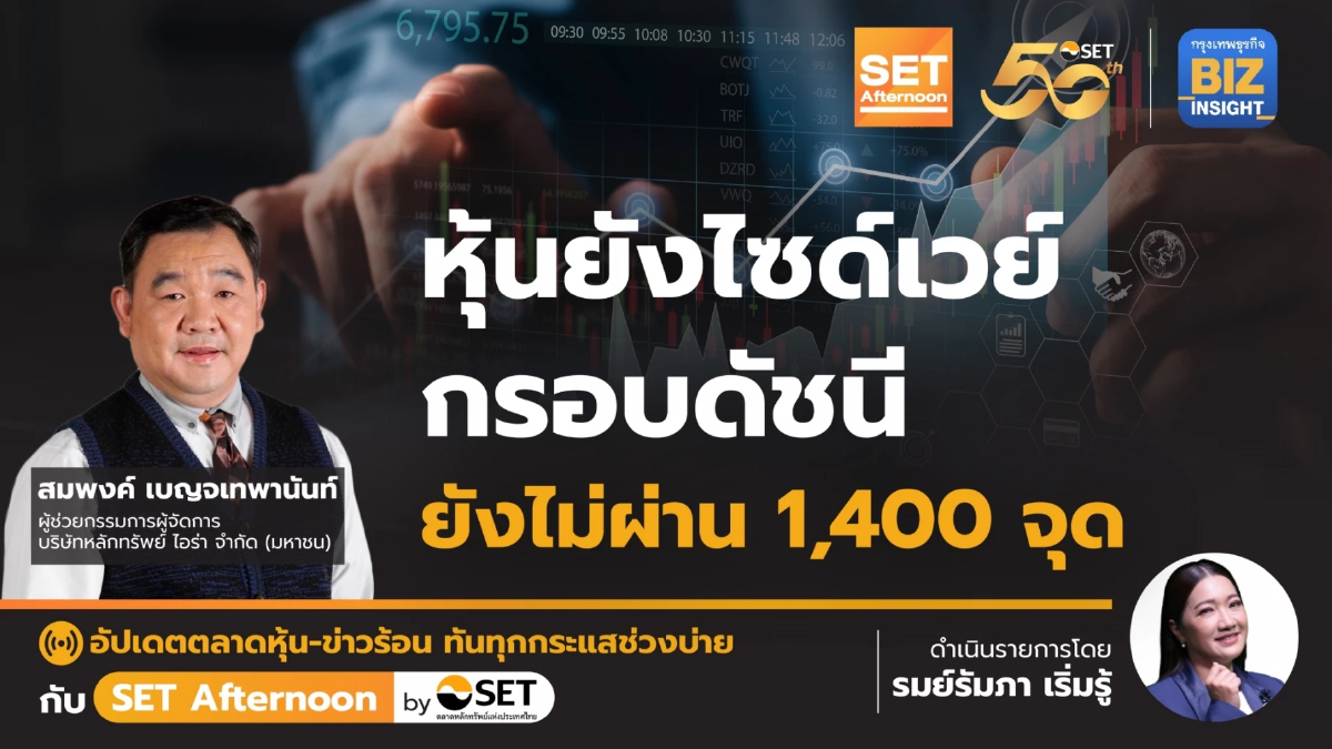 หุ้นยังไซด์เวย์ กรอบดัชนี ยังไม่ผ่าน 1,400 จุด l SET Afternoon l 3 พ.ค. 67