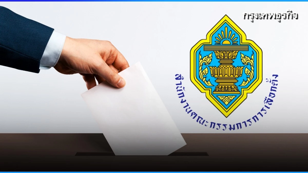 ปลดล็อคกติกาซับซ้อนเลือก สว. โจทย์ใหญ่ กกต.แจงต่างชาติ