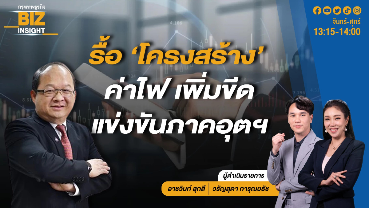 รื้อ 'โครงสร้าง' ค่าไฟ เพิ่มขีดแข่งขันภาคอุตฯ l BIZ INSIGHT l 28 พ.ค.67