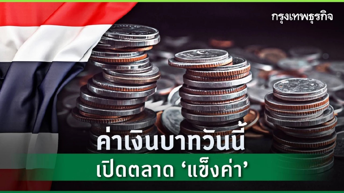 ค่าเงินบาทวันนี้ 15 พ.ค.67 ‘แข็งค่า‘ ปธ.เฟดยังย้ำจุดยืนไม่รีบลดดบ. -ทองขึ้น