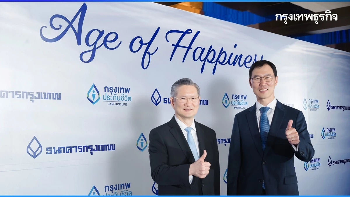 กรุงเทพประกันชีวิต ผนึก ธ.กรุงเทพ จัดงาน Age of Happiness ขอบคุณลูกค้าที่ไว้วางใจ