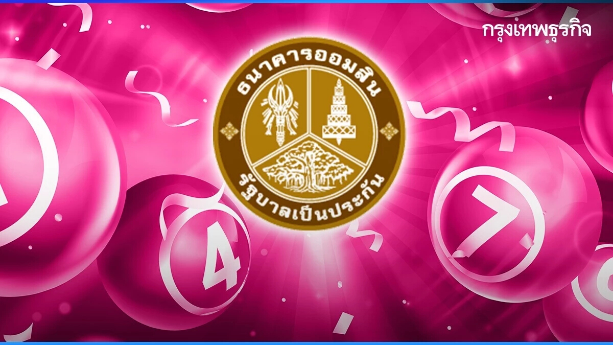หวยออกอะไร ตรวจหวยออมสิน 16/5/67 ดูสดผลสลากออมสิน 111 ล้าน หวยออมสินย้อนหลัง