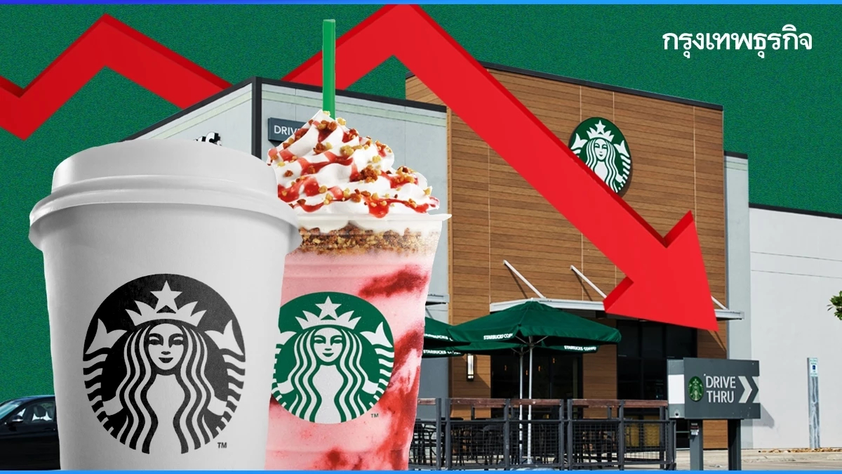 ถึงคราว ‘Starbucks’ เสียแชมป์เบอร์ 1 โลก? ขายไม่ดี หุ้นร่วง แพงเกิน คนไม่กิน