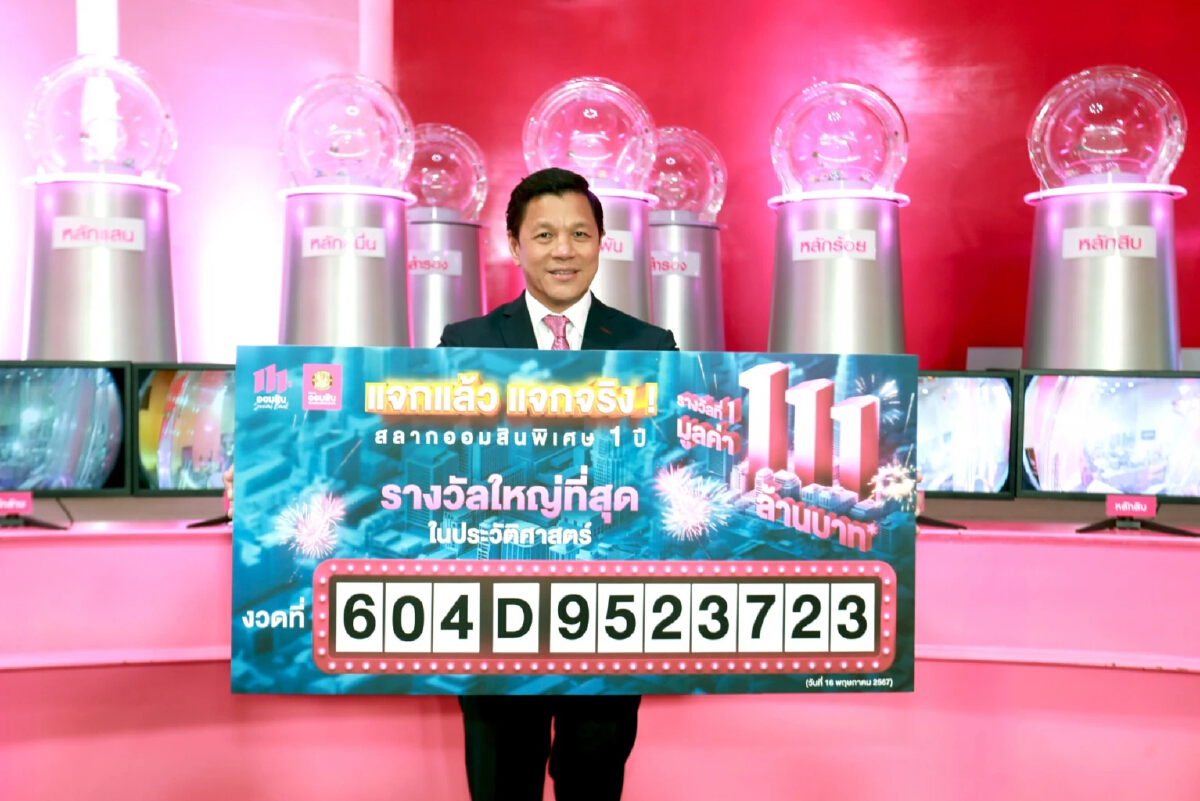 ประกาศรางวัล 'สลากออมสินพิเศษ 1 ปี' มูลค่า 111 ล้านบาท ฉลองครบรอบ 111 ปี