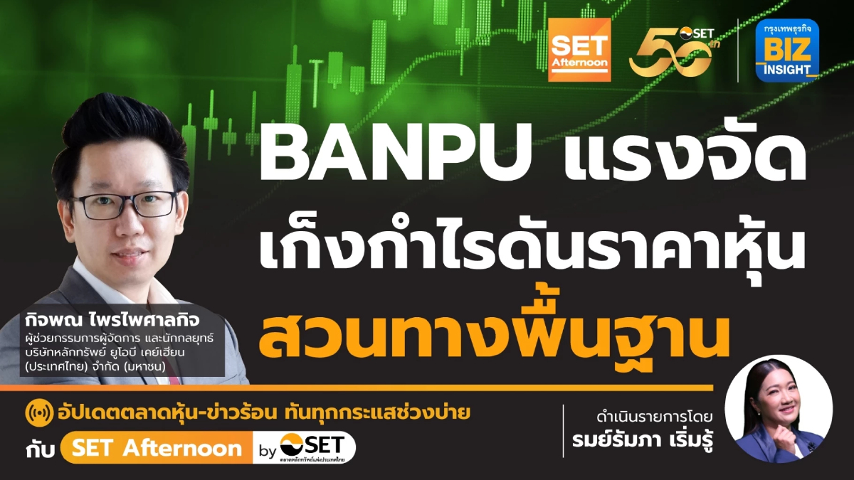 BANPU แรงจัด เก็งกำไรดันราคาหุ้น สวนทางพื้นฐาน l SET Afternoon l 20 พ.ค.67