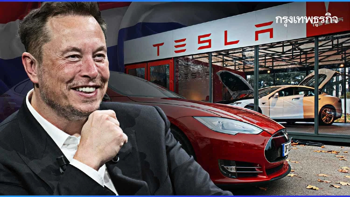 Tesla อาจซบ 'ไทย' ลดพึ่งพา 'จีน' กูรูชี้เบนเข็มแหล่งใหม่ ดีทรอยต์แห่งเอเชีย