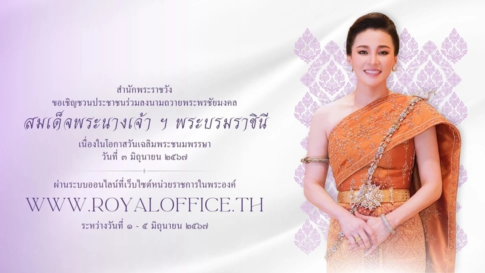 สำนักพระราชวัง ชวนประชาชนร่วมลงนามถวายพระพรชัยมงคล สมเด็จพระนางเจ้า ฯ พระบรมราชินี วันเฉลิมพระชนมพรรษา