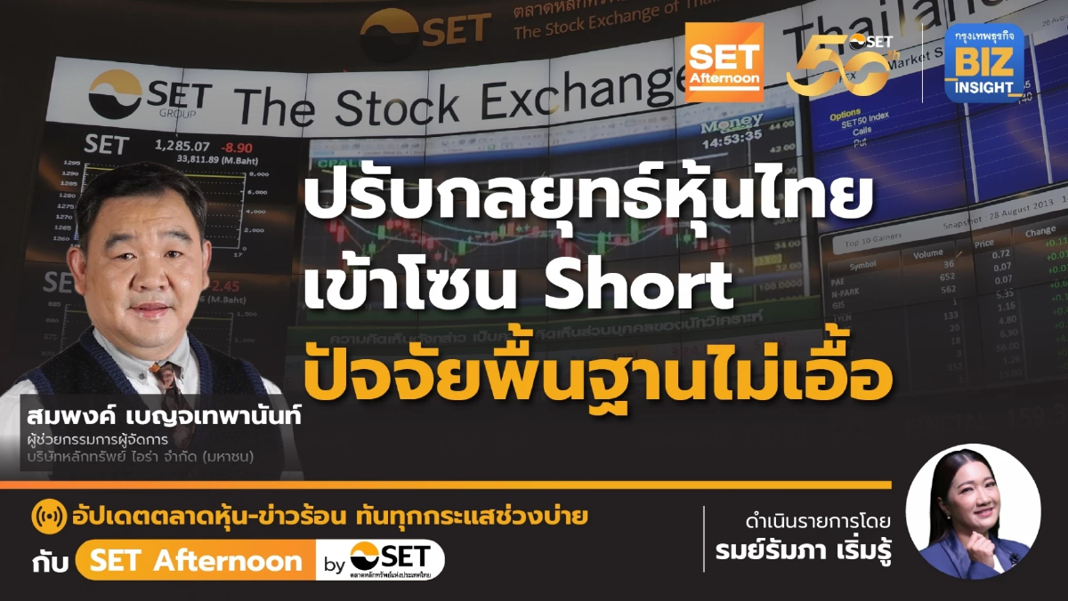 ปรับกลยุทธ์หุ้นไทย เข้าโซน short l SET Afternoon l 31 พ.ค.67