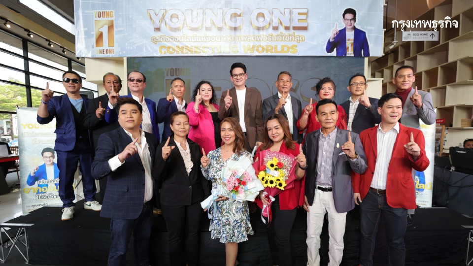 Young One ดันโปรเจกต์ยักษ์ อาณาจักรนักขาย ตั้งเป้าสร้างรายได้ออนไลน์ 100 ล้านบาท