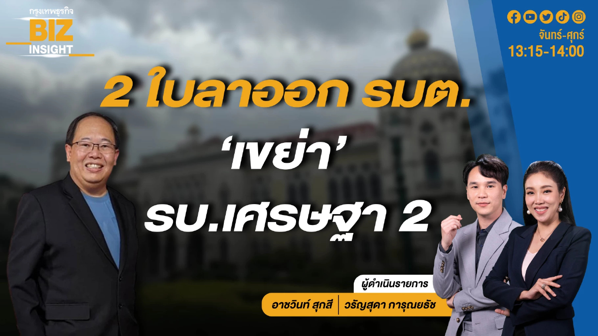 2 ใบลาออก รมต. ‘เขย่า’ รบ.เศรษฐา 2 l ดร.ยุทธพร อิสรชัย l BIZ INSIGHT l 9 พ.ค. 67