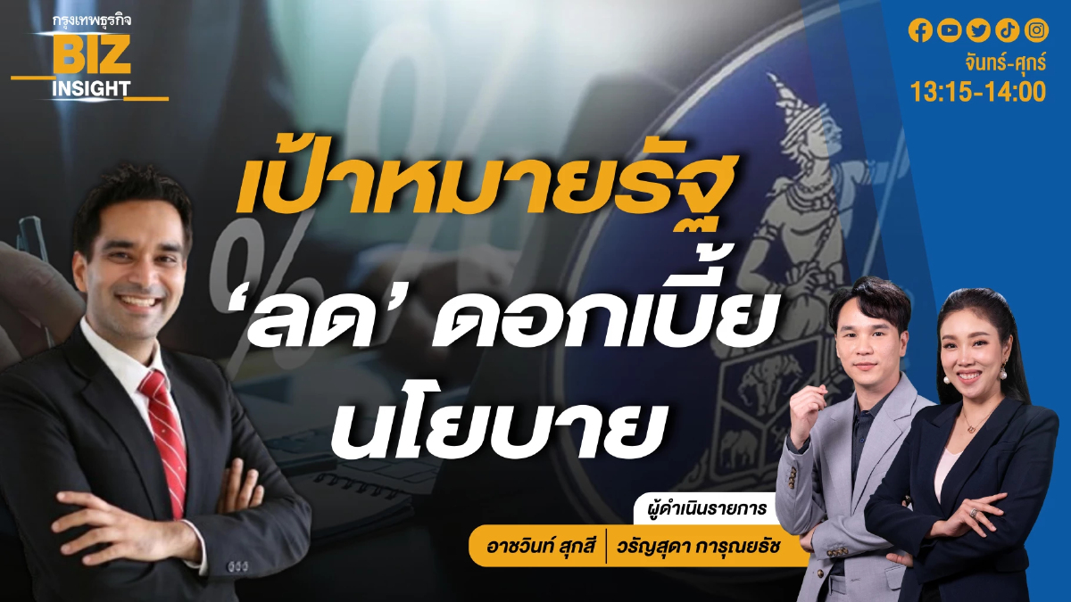 เป้าหมายรัฐ ‘ลด’ ดอกเบี้ยนโยบาย l ดร.อมรเทพ จาวะลา l BIZ INSIGHT l 17 พ.ค.67