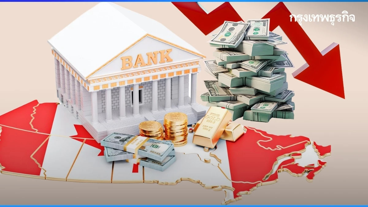 แคนาดาหั่นดอกเบี้ยครั้งแรกในรอบ 4 ปี จับตา ECB ลดตามคืนนี้