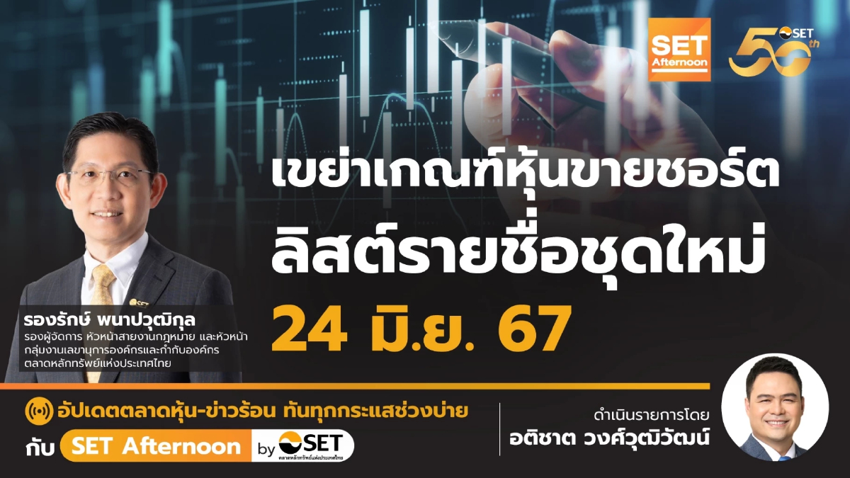 เขย่าเกณฑ์หุ้นขายชอร์ต ลิสต์รายชื่อชุดใหม่ 24 มิ.ย. l SET Afternoon 19 มิ.ย. 67