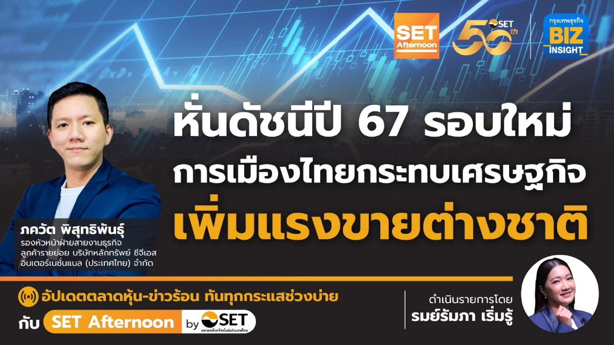 หั่นดัชนีปี 67 การเมืองกระทบศก. เพิ่มแรงขายต่างชาติ l SET Afternoon l 5 มิ.ย. 67
