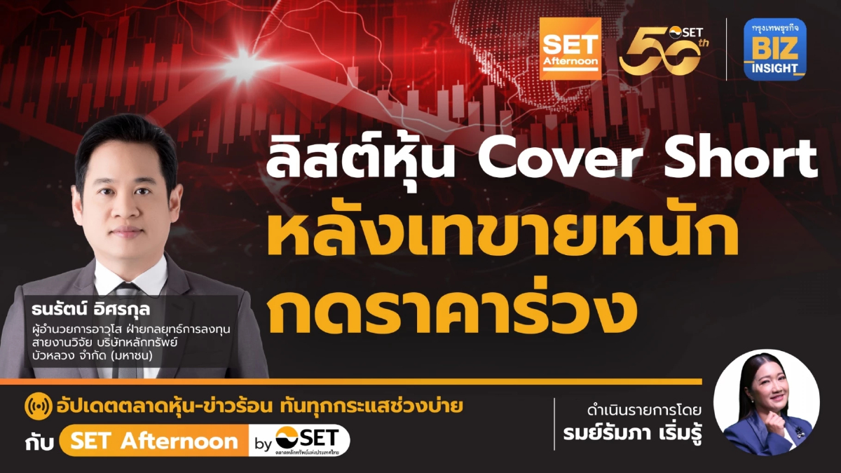 ลิสต์หุ้น Cover Short หลังเทขายหนัก กดราคาร่วง l SET Afternoon l 4 มิ.ย. 67