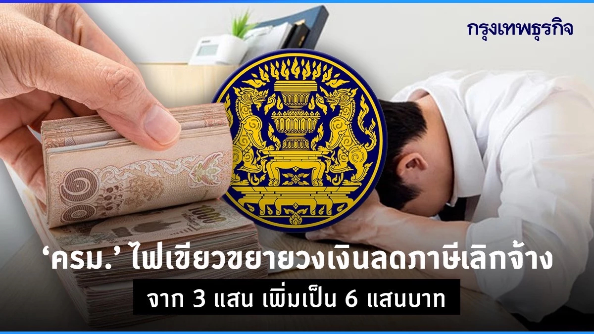 ‘ครม.‘ ไฟเขียวขยายวงเงินลดภาษีเลิกจ้าง จาก 3 แสน เพิ่มเป็น 6 แสนบาท