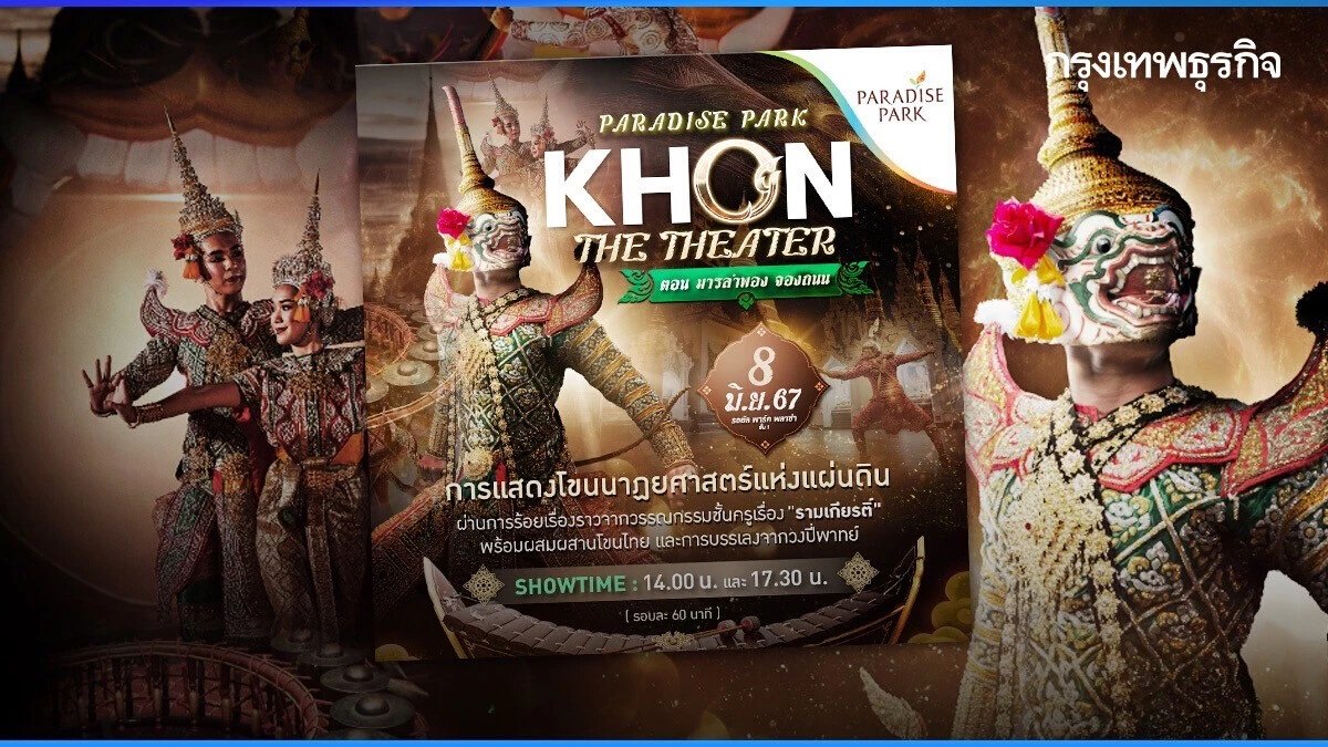 ชมฟรี! ‘โขน’ PARADISE PARK KHON THE THEATER วันที่ 8 มิ.ย.67