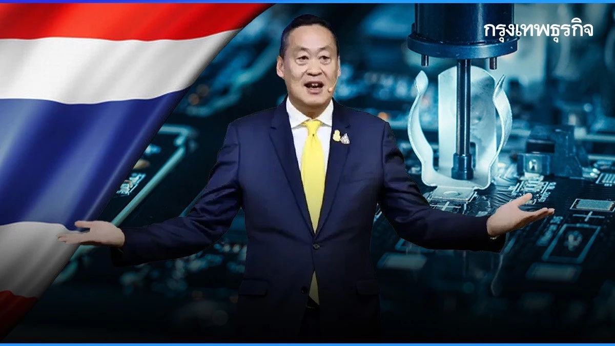 'เศรษฐา' ดัน 'บอร์ดเซมิคอนดักเตอร์' เร่งสร้าง 'อีโคซิสเต็ม' ดึงลงทุนไทย
