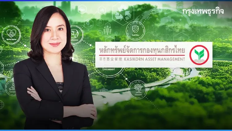 บลจ.กสิกรไทย ตอกย้ำแชมป์กองทุน ThaiESG ลุยตราสารหนี้ภาครัฐความยั่งยืน