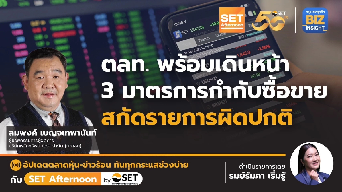 ตลท.พร้อมเดินหน้า 3 มาตรการกำกับซื้อขาย l SET Afternoon l 10 พ.ค.67