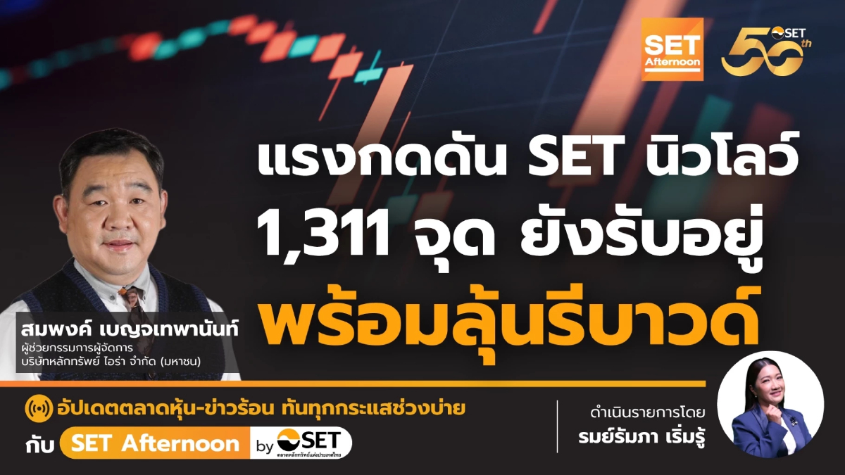 แรงกดดัน SET นิวโลว์ 1,311 จุด ยังรับอยู่ ลุ้นรีบาวด์ l SET Afternoon l 7 มิ.ย. 67
