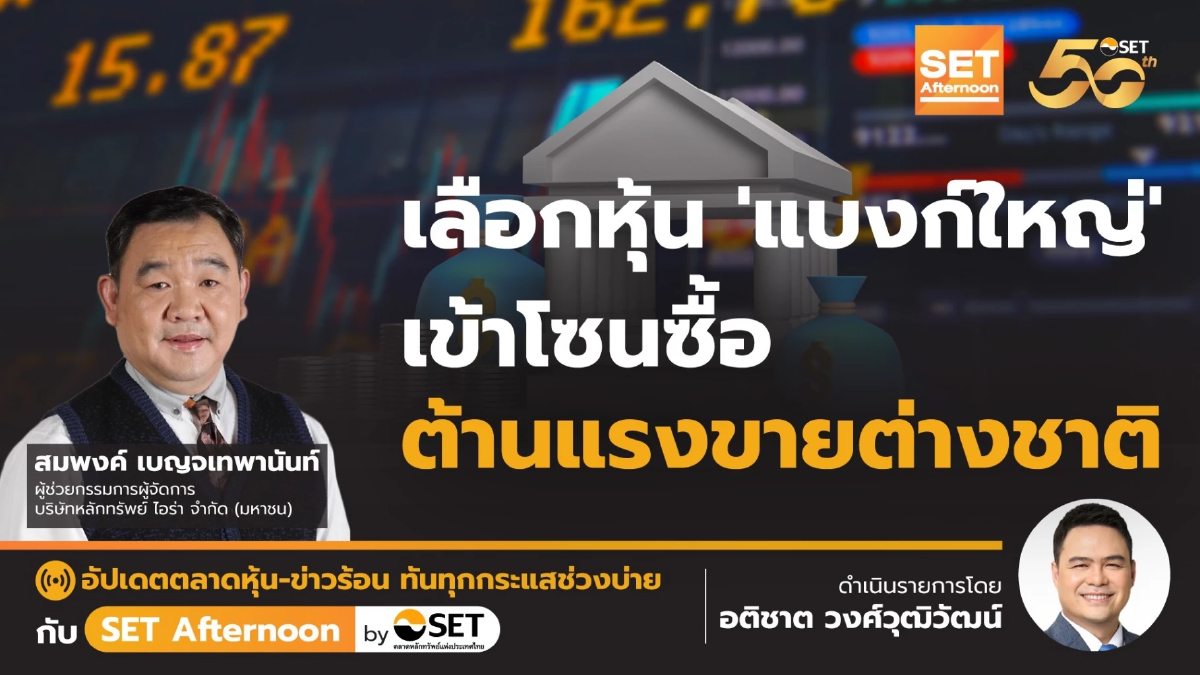 หุ้น 'แบงก์ใหญ่' เข้าโซนซื้อ ต้านแรงขายต่างชาติ l SETAfternoon l 14-6-67