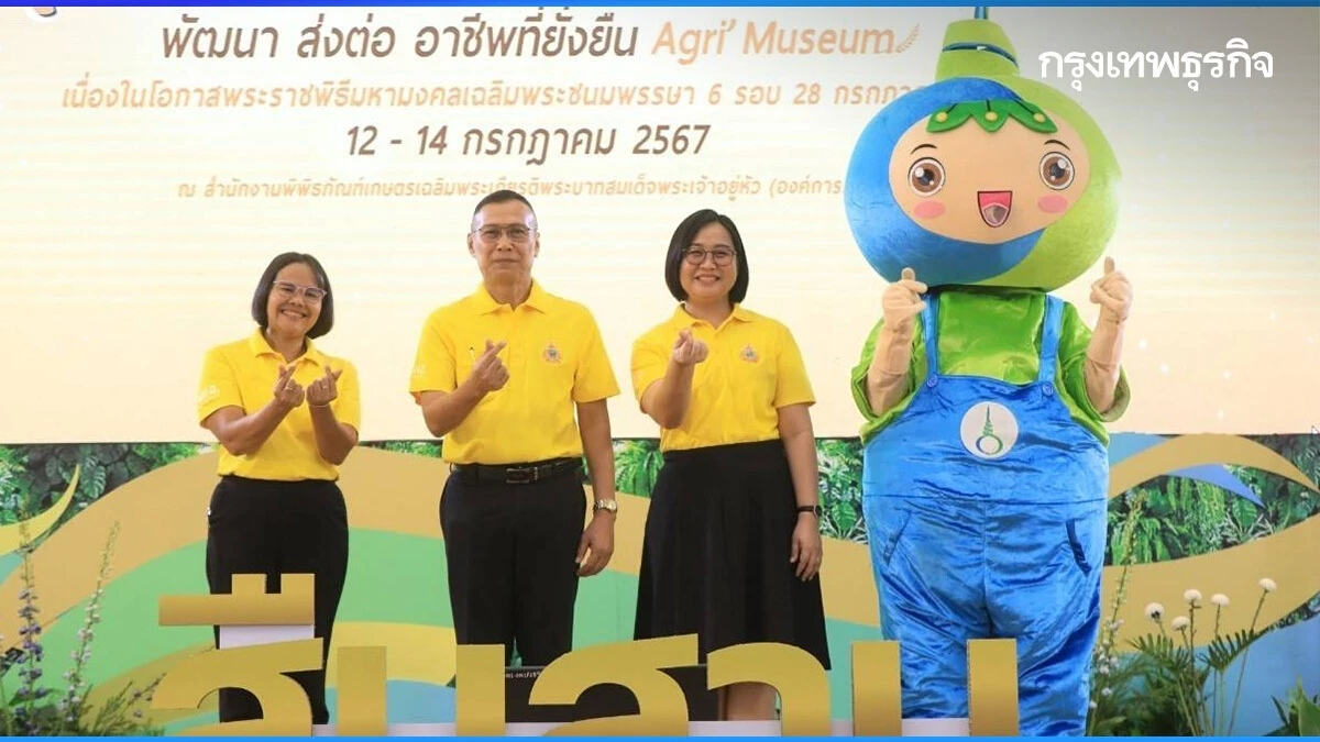 พิพิธภัณฑ์เกษตร สืบสานงานพ่อ 15 ปี ส่งต่อ ปรัชญาเกษตรยั่งยืน