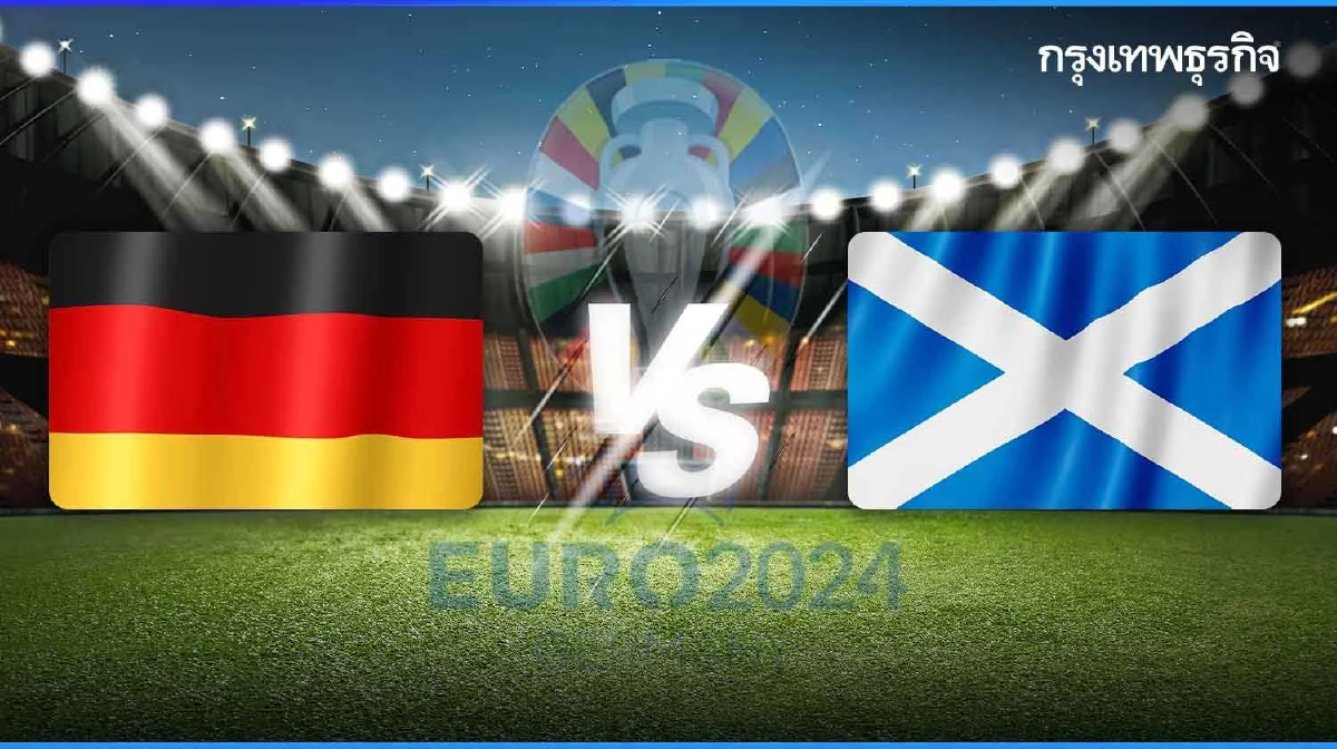 ผลบอลยูโร 2024 'เยอรมนี ชนะ สกอตแลนด์' 5-1 ตารางบอลวันนี้ ดูบอลสด