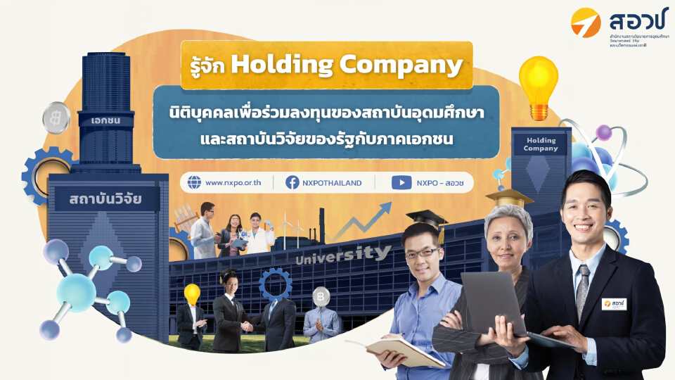 4 มหาวิทยาลัยแชร์ประสบการณ์ร่วมทุนเอกชนผ่าน University Holding Company