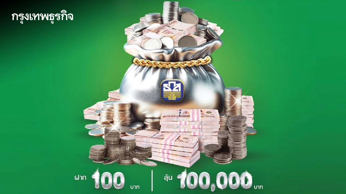 มาแล้ว! สลาก ธ.ก.ส. ชุดถุงเงิน ฝาก 100 ลุ้น 100,000 รวม 900 รางวัลทุกเดือน