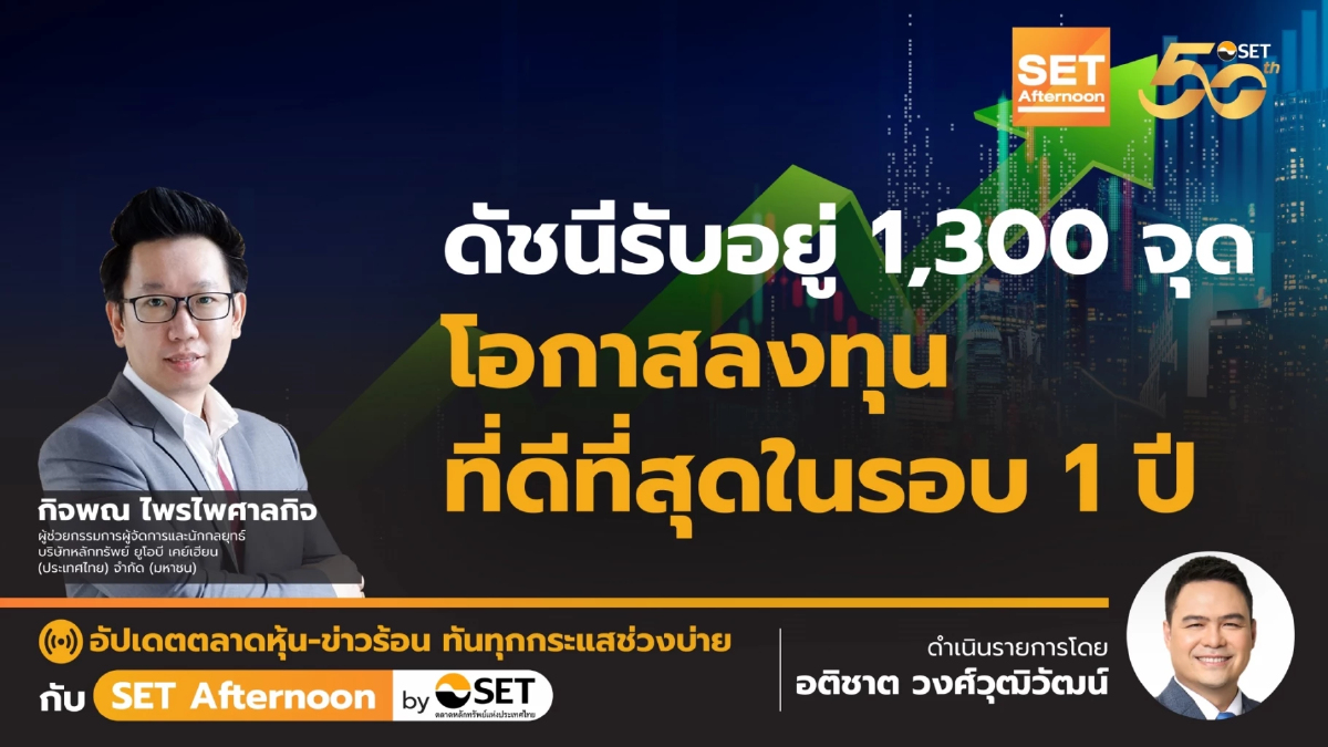 ดัชนีรับอยู่ 1,300 จุด โอกาสลงทุนที่ดีที่สุดในรอบ 1 ปี l SETAfternoon | 10-6-67