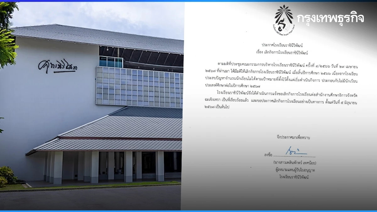 โรงเรียนราชินีวิพัฒน์ ประกาศเลิกกิจการ หลังนักเรียนเข้าศึกษาต่อน้อย