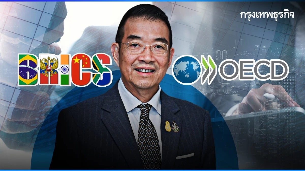 มาริษ เผย ไทยเข้าร่วม BRICS - OECD ต่างชาติตอบรับดี มองไทยมีศักยภาพ