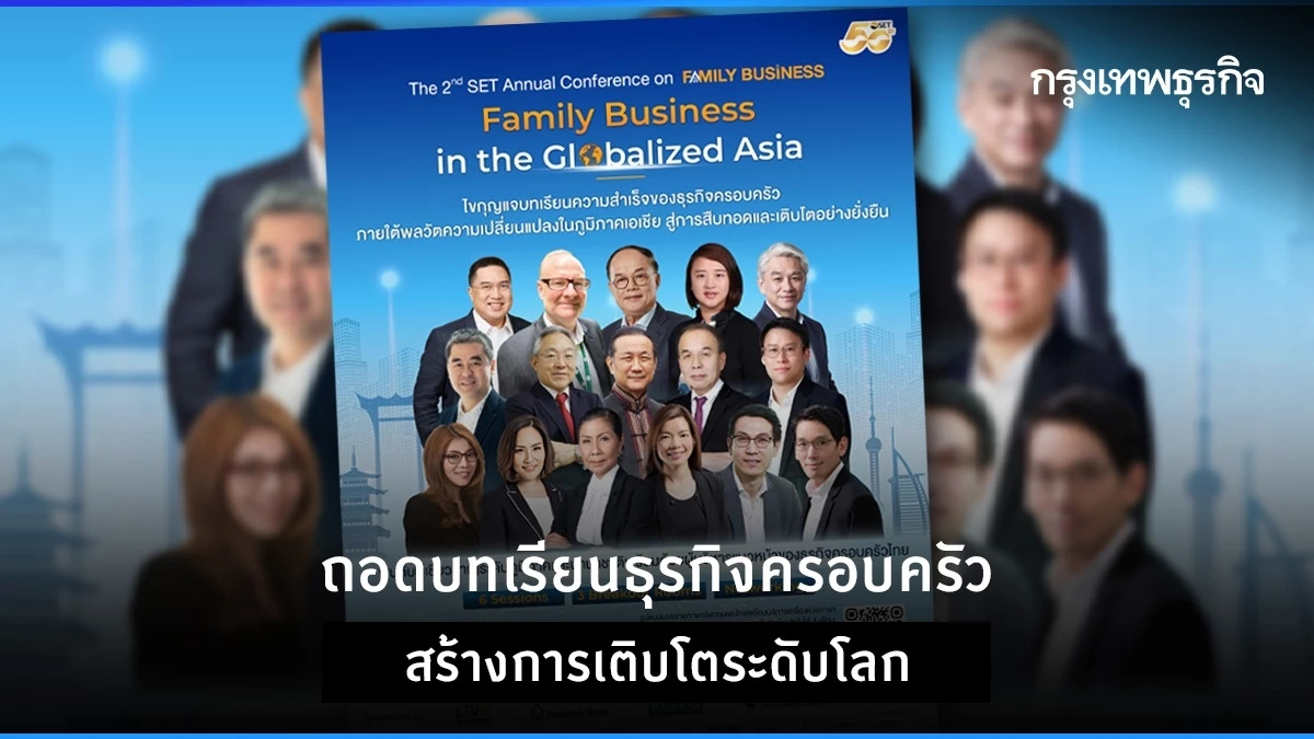 ถอดบทเรียนธุรกิจครอบครัว สร้างการเติบโตระดับโลก
