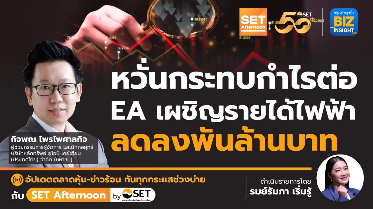 หวั่นกระทบกำไรต่อ EA เผชิญรายได้ไฟฟ้า ลดลงพันล้านบาท l SET Afternoon l 13 พ.ค. 67