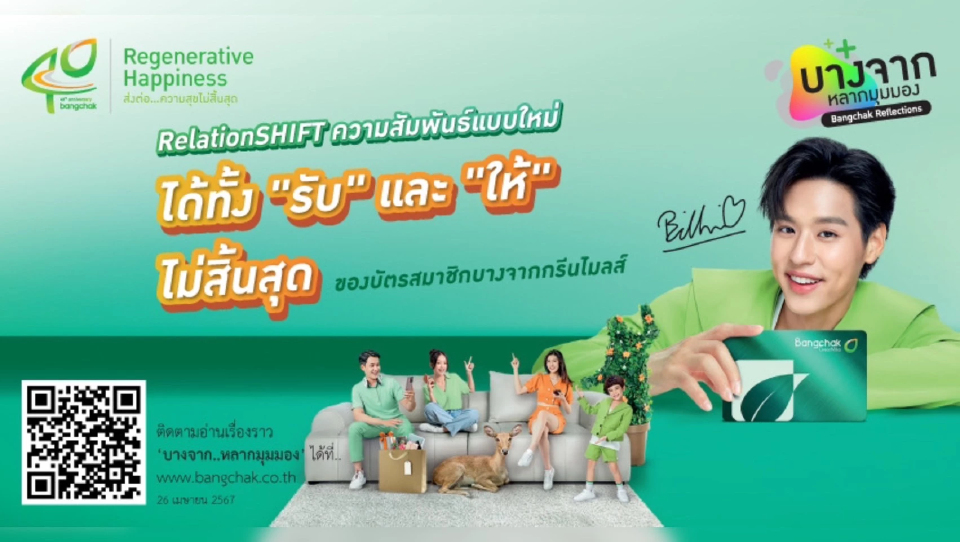 'รับ' และ 'ให้' ไม่สิ้นสุด กับสมาชิกบางจากกรีนไมลส์