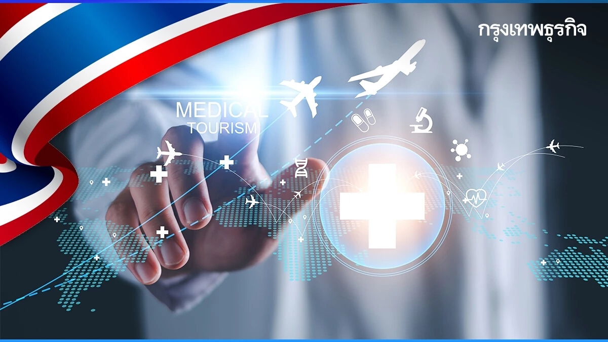 ยกระดับ 'การแพทย์-สุขภาพ' ดึง Medical Tourism ดัน Medical Hub