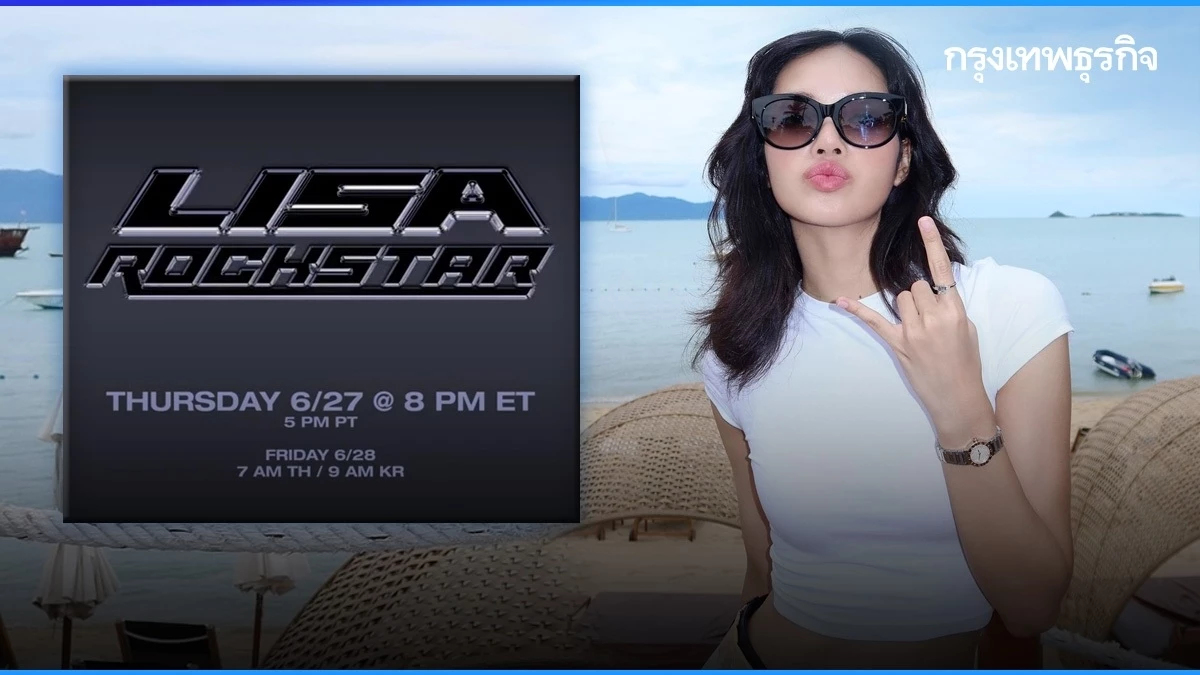 ‘ลิซ่า’ ประกาศวันปล่อยผลงานเพลงใหม่ ‘LISA ROCKSTAR’ 28 มิ.ย. นี้