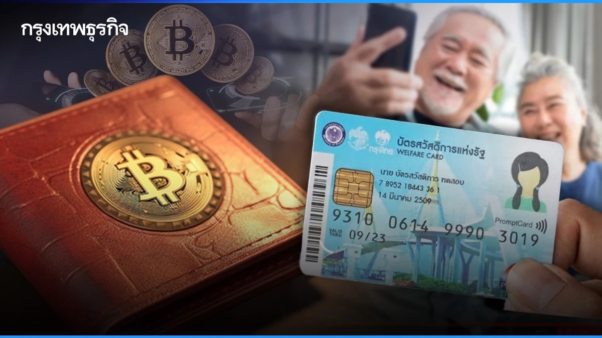 'เงินดิจิทัล' แจกกลุ่มเปราะบางก่อน บัตรสวัสดิการฯ 14.9 ล้านคน จ่อรับสิทธิ์