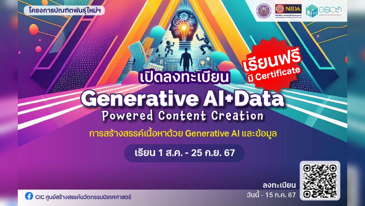 นิเทศ NIDA ร่วมกับ กระทรวง อว. จัดอบรม Content Creation สมัครได้ตั้งแต่วันนี้ - 15 ก.ค. 67
