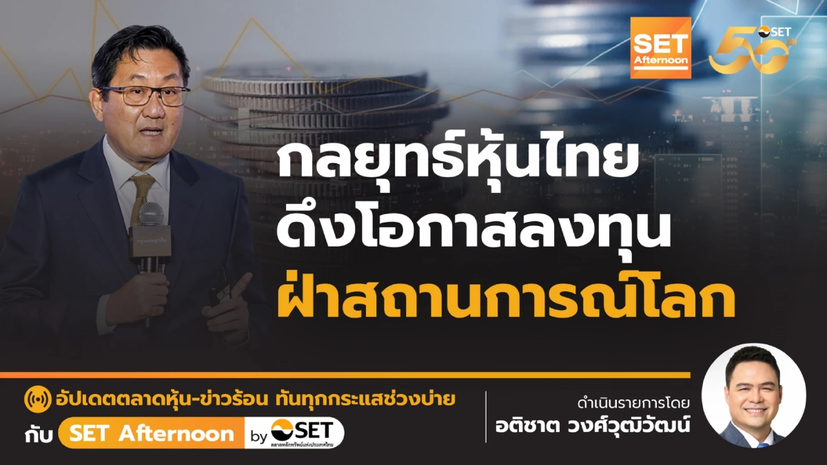 กลยุทธ์หุ้นไทย ดึงโอกาสลงทุน ฝ่าสถานการณ์โลก l SET Afternoon l 27-6-67