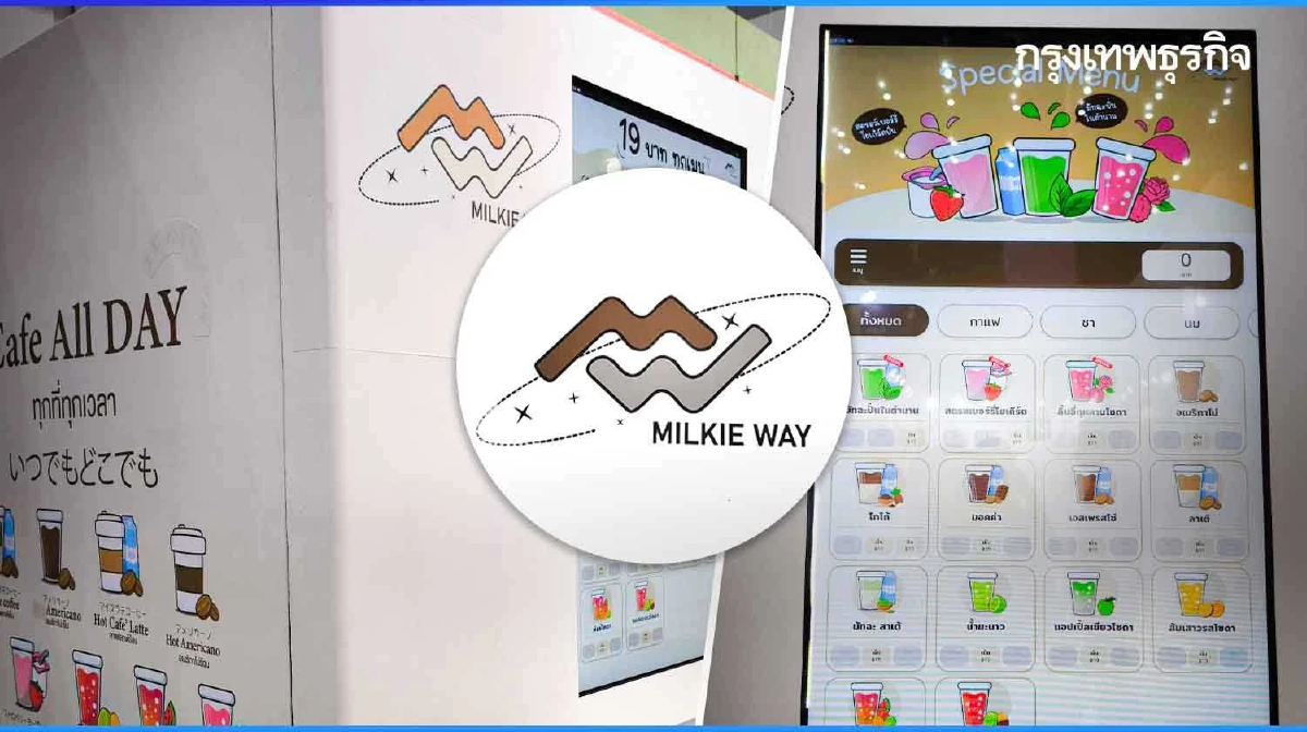 ชนเต่าบิน ! ‘เครือสหพัฒน์’ ส่ง 'MILKIE WAY' ลงสนามตู้ชงเครื่องดื่มอัตโนมัติ