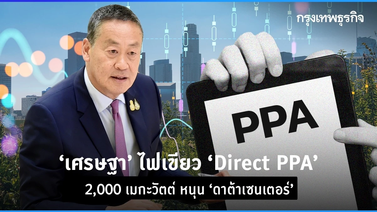 นายกฯ ไฟเขียว ’direct PPA’ 2,000 เมกะวัตต์ หนุน 'ดาต้าเซนเตอร์'