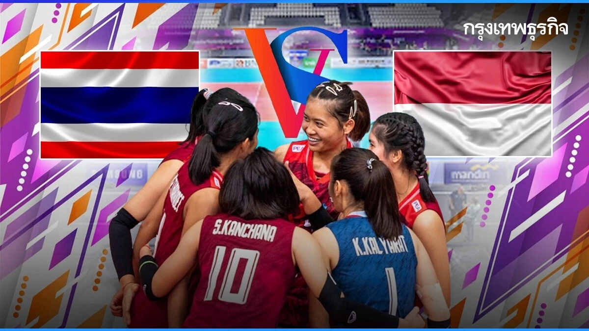 ถ่ายทอดสดวอลเลย์บอลหญิง U18 ทีมชาติไทย พบ อินโดนีเซีย ศึกปริ๊นเซส คัพ 16.30 น.