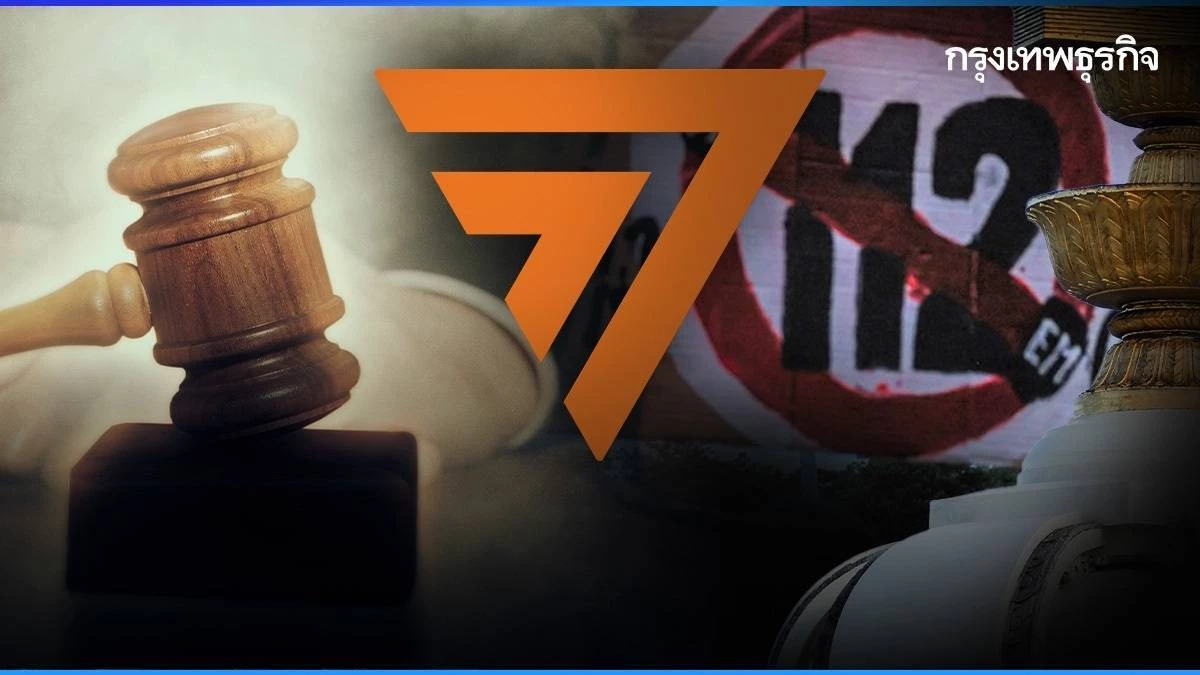 3 แนวทางคดีล้มล้าง ‘ก้าวไกล’ รอด - ร่วง ?